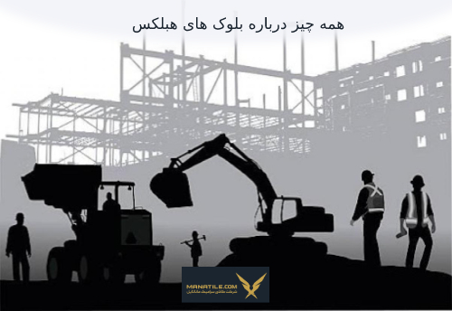 همه چیز درباره بلوک های هبلکس